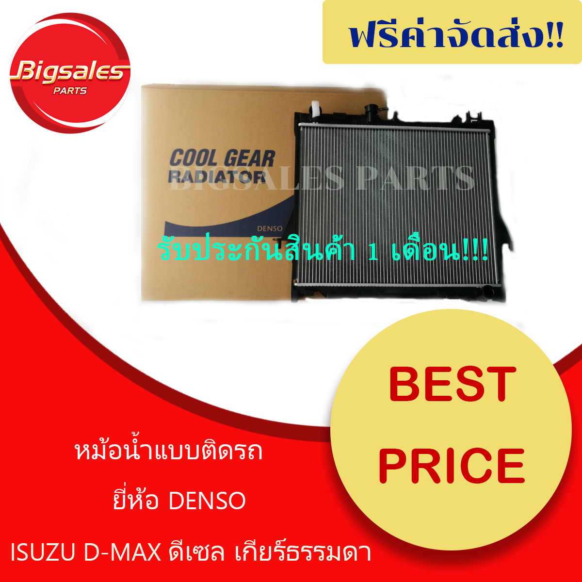 หม้อน้ำรถยนต์ ISUZU D-MAX ปี 2002-2011 เกียร์ธรรมดา ยี่ห้อ DENSO แบบติดรถ