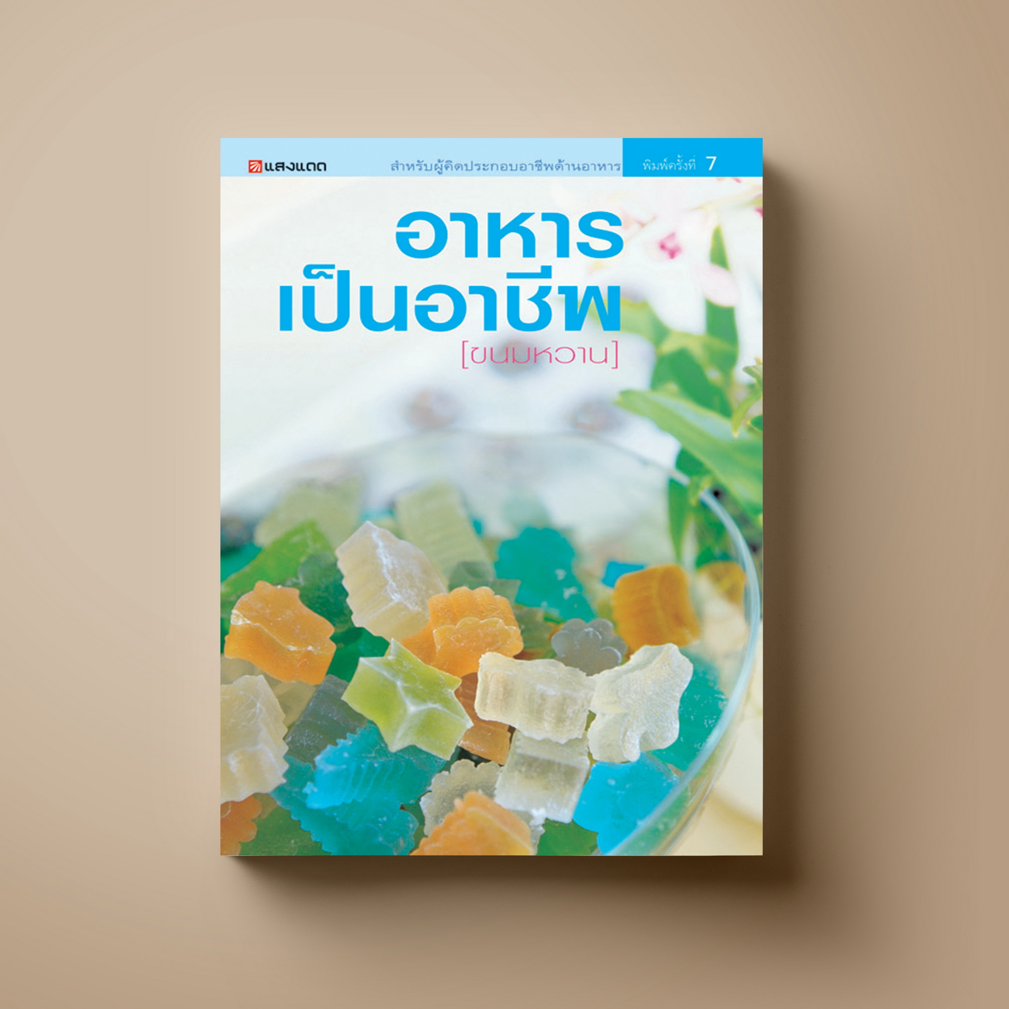 ขนมหวาน (อาหารเป็นอาชีพ) หนังสือตำราขนม Sangdad Book สำนักพิมพ์แสงแดด