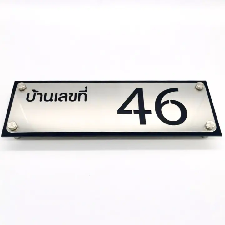 ป ายบ านเลขท สแตนเลส 10 30 cm ป ายโลหะ ป ายหน าบ าน ป ายบ าน ป ายทะเท ยนบ าน เลขบ านเลขท บ านเลขท โลหะ ป ายมงคล