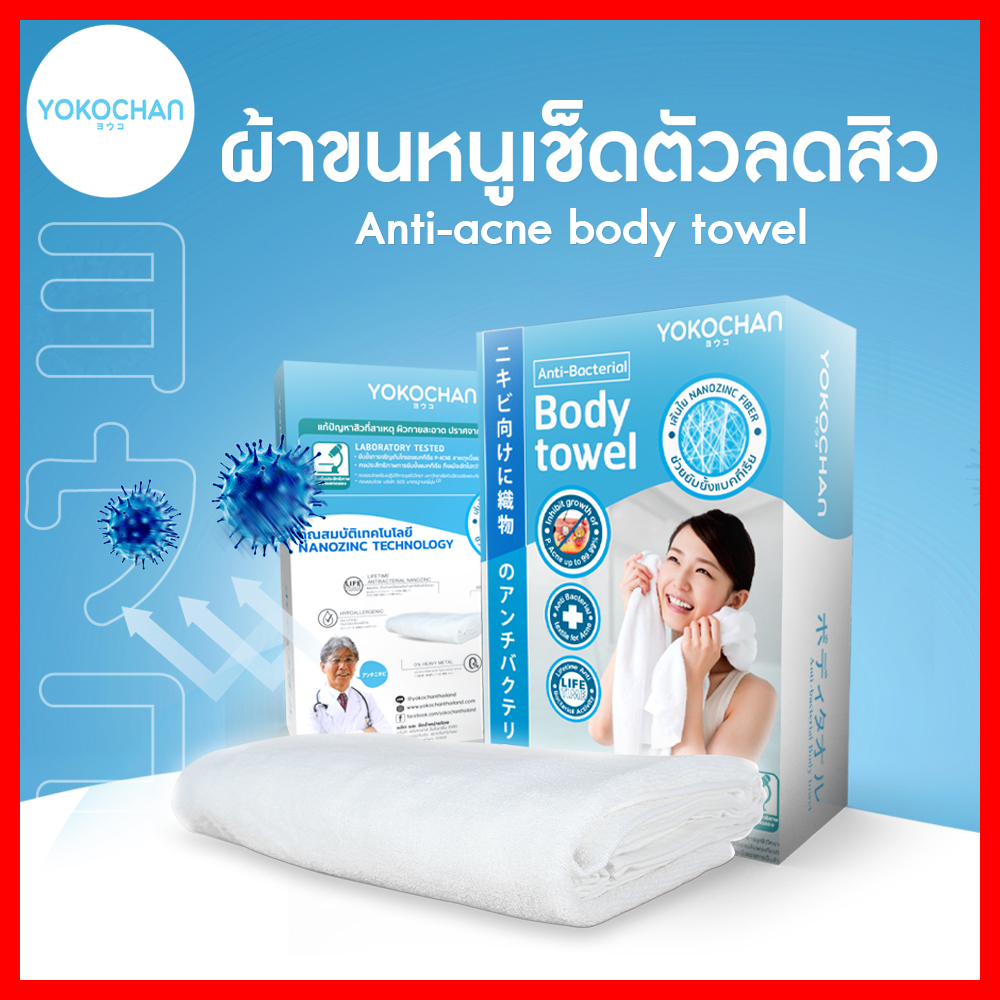 🔥 ผ้าขนหนูผืนใหญ่ Body towel By YOKOCHAN ยับยั้งแบคทีสาเหตุของ