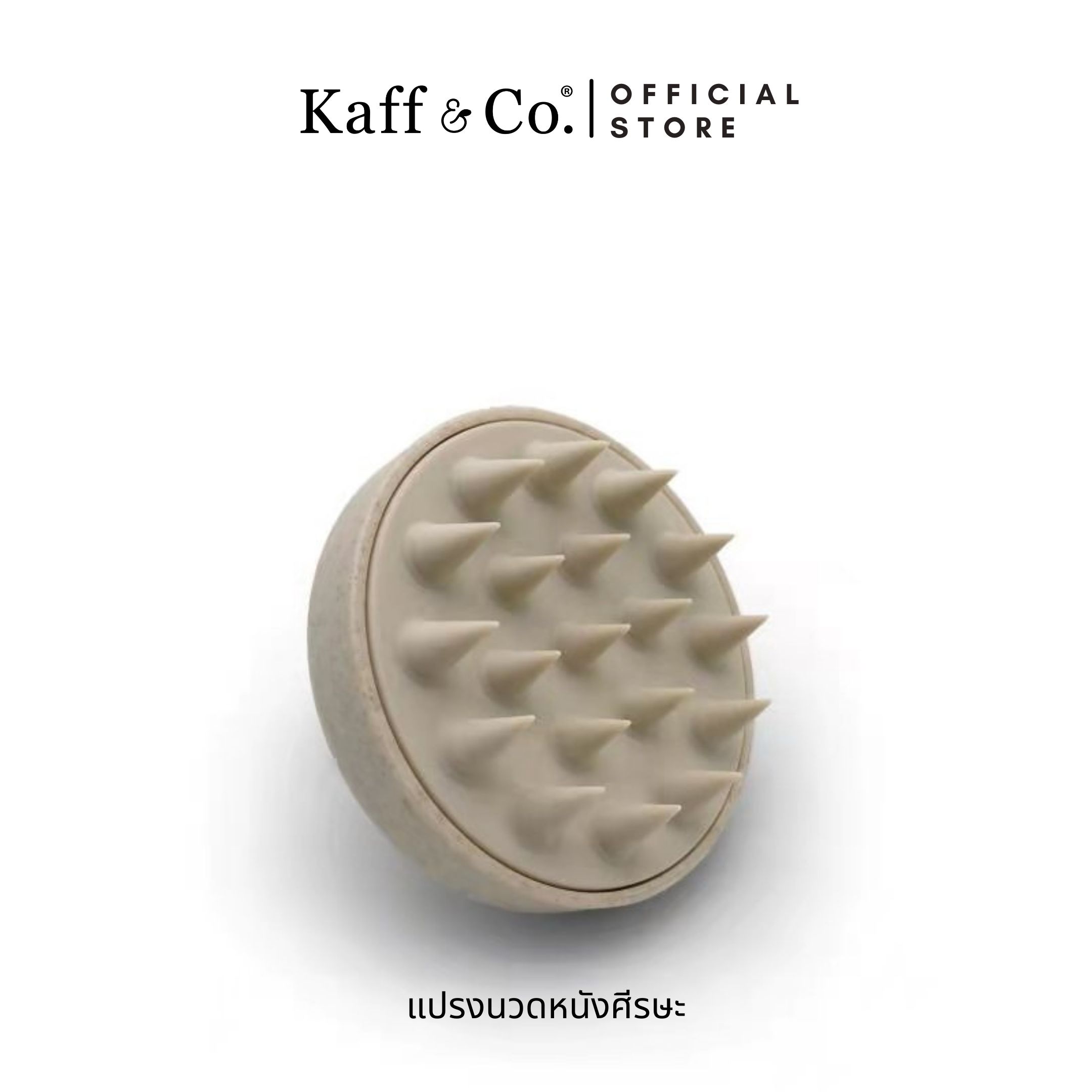 Kaff & Co.Scalp Massager Brush แปรงนวดหนังศีรษะ ช่วยนวดเพื่อผ่อนคลาย เเละเสริมการทำงานของผลิตภัณฑ์