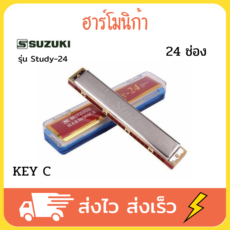 SUZUKI ฮาร์โมนิก้า รุ่น Study-24 คีย์ C 24 ช่อง ฮาโมนิก้า เม้าท์ออร์แกน เม้าออร์แกน เมาส์ออร์แกน เม้าออแกน เมาท์ออแกน เมาออแกน harmonica