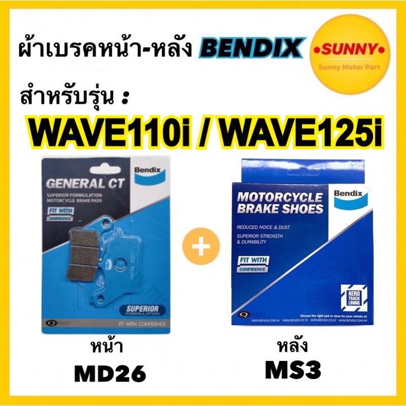 🔥ถูกที่สุด🔥ผ้าเบรคชุดหน้า-หลัง (MD26-MS3) BENDIX แท้ สำหรับรถมอเตอร์ไซค์ Wave110i Wave125i เวฟ