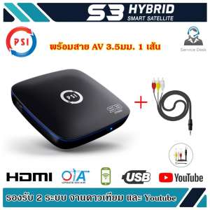 กล่อง PSI S3 HYBRID SMART SATELLITE (พร้อมสาย AV 3.5มม. 1 เส้น)