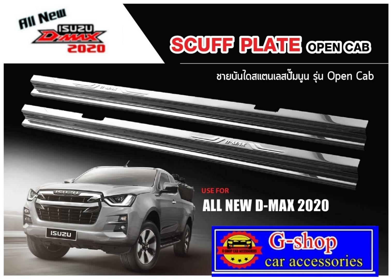 ชายบันไดสแตนเลสแท้ D-Max2020 opencab ของแต่ง dmax2020 ดีแมค2ประตู อุปกรณ์แต่งรถ dmax allnew2020 แคปเปิดได้ กันรอยข้างประตูดีแมค2020 ของแต่งisuzu2020 ชายประตูIsuzu