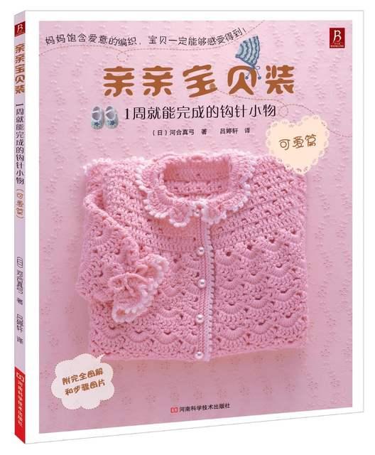 Chinese Knitting Book A Small Crochet Hook That Can Be Completed In 1 Weeks For Kids Baby -HE DAO