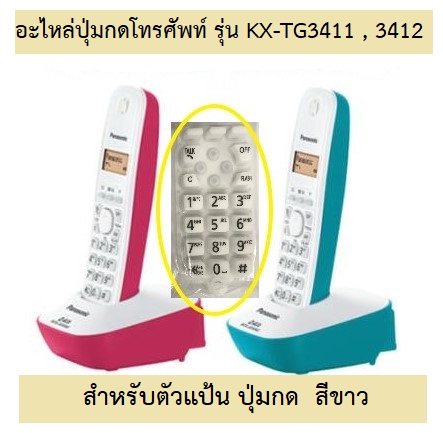 โทรศัพท์ ไร้สาย Panasonic อะไหล่ปุ่มกด รุ่น KX-TG3411BXC