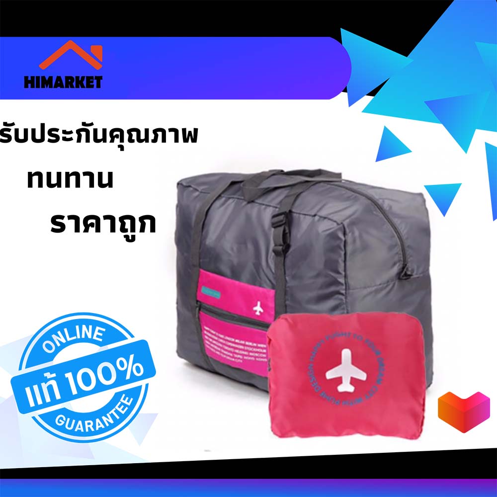 Himarket ส่งไว สินค้ารับประกันกระเป๋าเดินทางพับได้ กระเป๋าขึ้นเครื่องพับได้ กระเป๋าสำรอง (ส่งจากโรงงานในไทย) กระเป๋าเดินทางพับได้