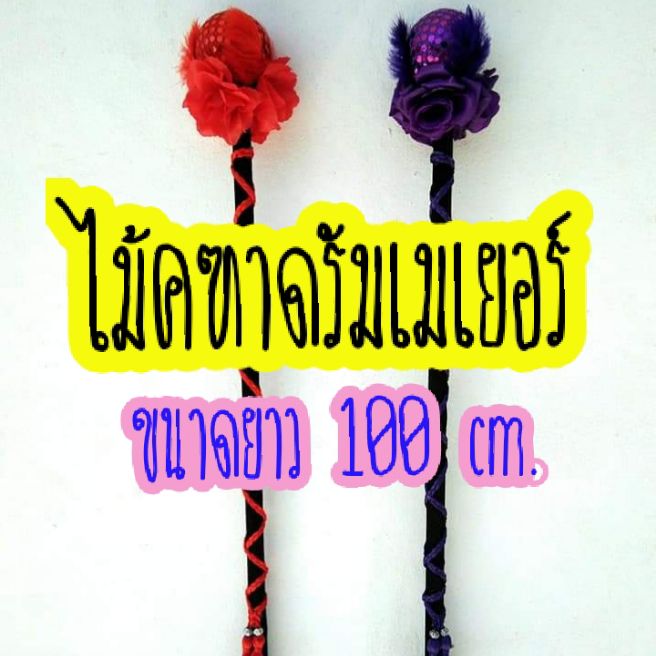 ไม้คฑา ดรัมเมเยอร์หัวดอกไม้ด้ามพันพู่ ขนาด100 cm.