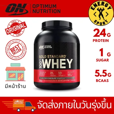 Optimum Nutrition Gold Standard 100% Whey สูตรเพิ่มกล้ามเนื้อ ขนาด 2.27kg. (5lbs.) (ของแท้100%) มีหน้าร้าน
