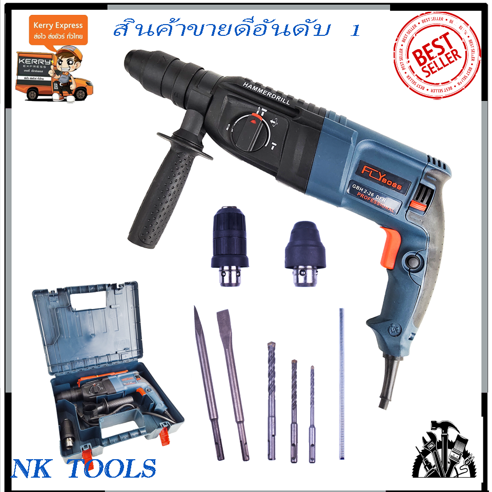 (ส่งฟรี)FLYBOSS สว่านโรตารี่ 3 ระบบ รุ่น 2-26