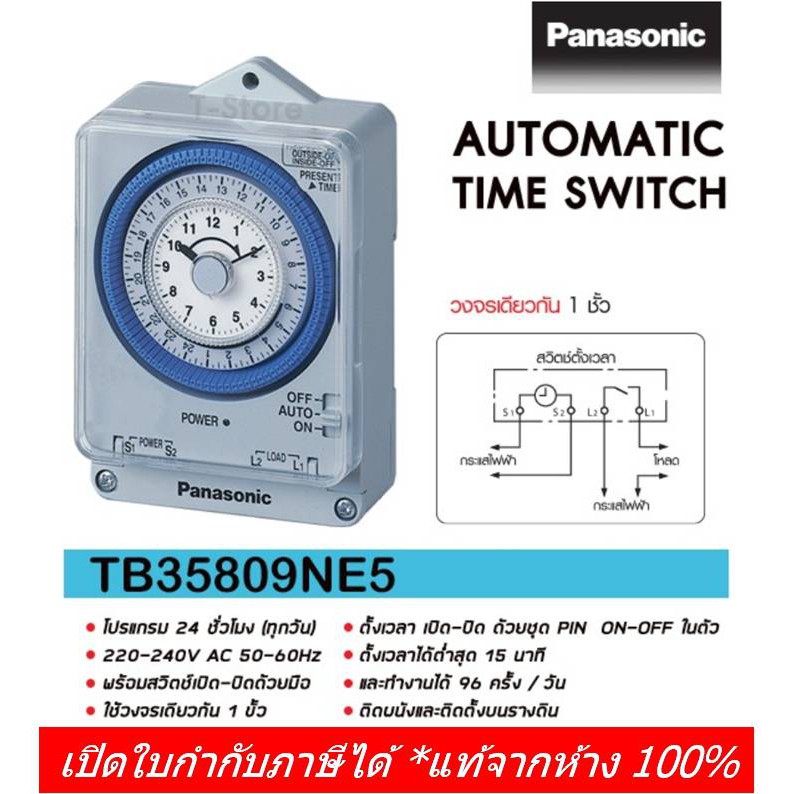 ส่งฟรี PANASONIC ไทม์เมอร์ นาฬิกาตั้งเวลา 24 ชม. รุ่น TB35809NE5 ไม่มีแบตสำรอง (TIMER SWITCH)