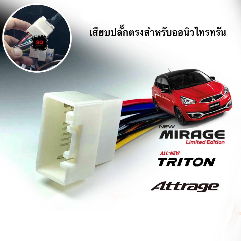 SQ car ปลั๊กตรงรุ่นสำหรับรถมิตซู Mitsu All new Triton Mirage Attrage สำหรับเปลี่ยนวิทยุใหม่ไม่ต้องตัดสายไฟเดิมในรถ