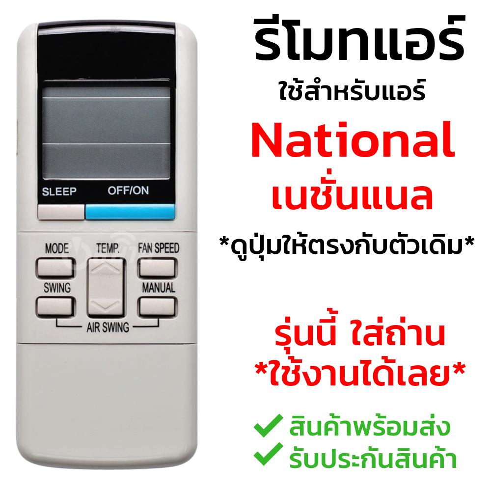 รีโมทแอร์ เนชั่นแนล National รุ่น C569 [พร้อมส่ง เก็บเงินปลายทางได้]