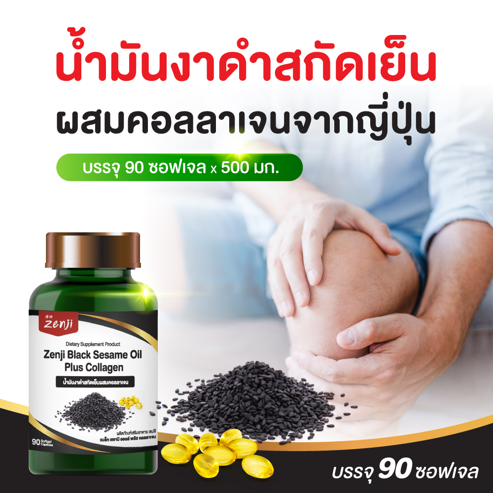 น้ำมันงาดำสกัดเย็น + คอลลาเจนไตรเปปไทด์ (90 แคปซูล) ซอฟเจล (น้ำมันสกัดเย็น)