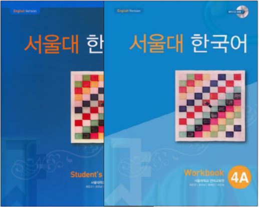 ชุดแบบเรียนภาษาเกาหลี Seoul National University Korean เล่ม 4A + CD 서울대 한국어 4A Student's Book + CD & Workbook + CD Seoul National University Korean (SNU Korean) 4A ส่งฟรี [Student Book + Workbook 2 เล่ม/ชุด]