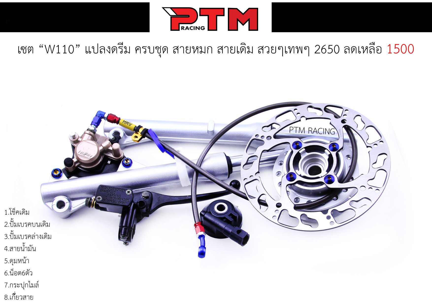 ชุด แปลงดิสหน้า Dream Supper Cub WAVE-110i เซตแปลงดรีมเดิม ของแต่ง110i l PTM Racing