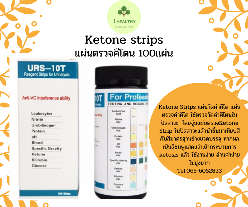 Ketone Stript 100แผ่น