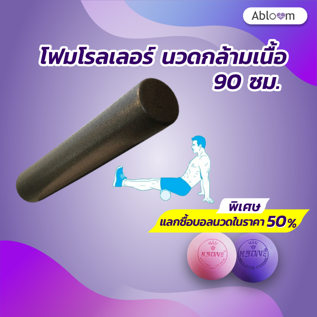 BEGINS Foam Roller โฟมโรลเลอร์ โฟมนวดกล้ามเนื้อ Length 90 cm.