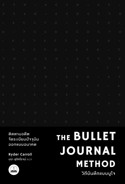 The Bullet Journal Method: วิถีบันทึกแบบบูโจ (ปกสีดำ)