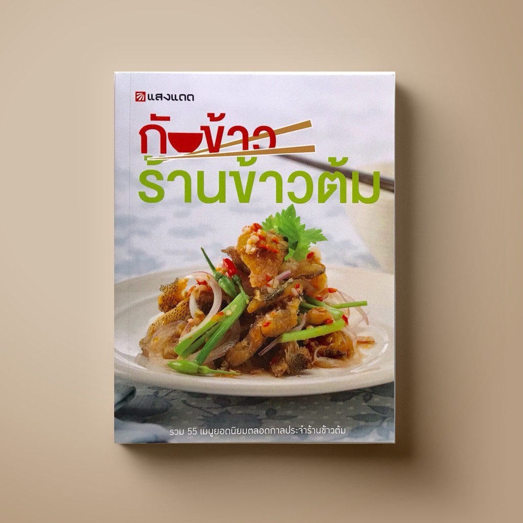 ✱  [สุดคุ้ม] SANGDAD กับข้าว ร้านข้าวต้ม - หนังสือตำราอาหาร