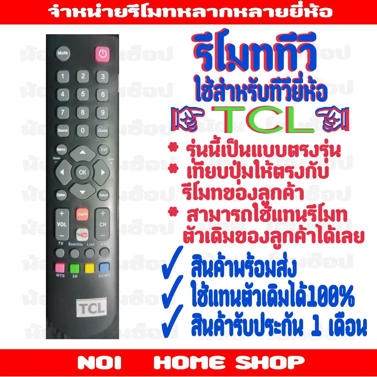 รีโมททีวีTCL สมาร์ททีวี ตรงรุ่น