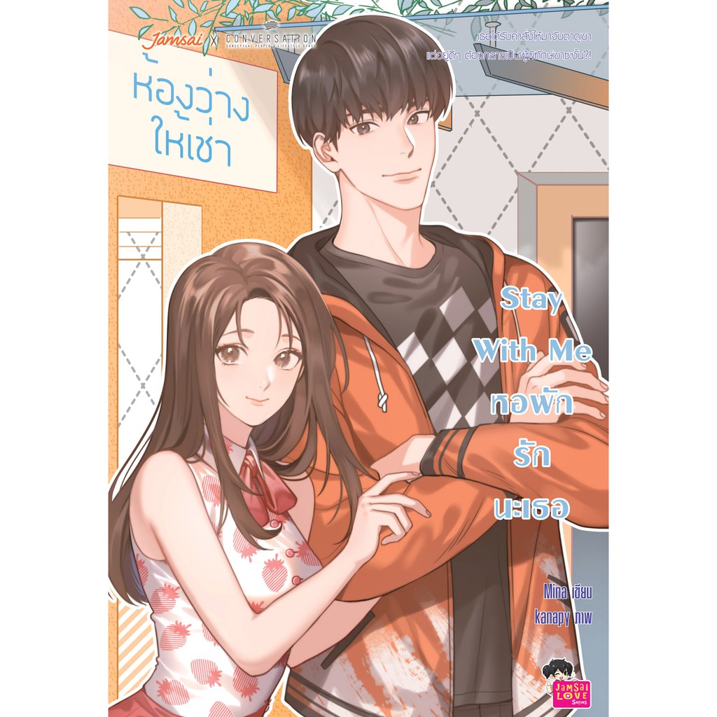 ℗❆  Jamsai หนังสือ นิยายโรแมนติก Stay With Me หอพักรักนะเธอ