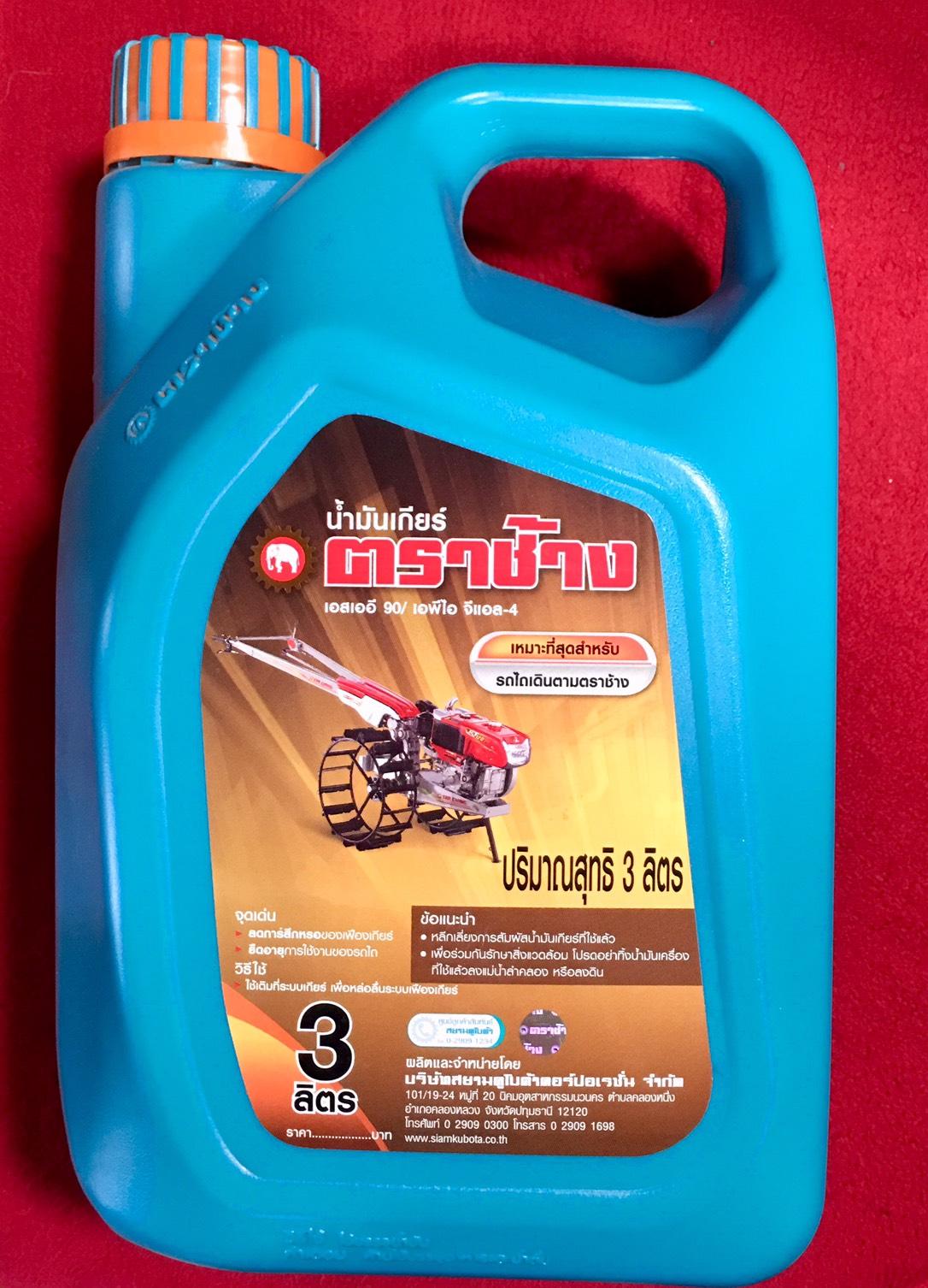 น้ำมันเกียร์ คูโบต้าแท้ ตราช้าง ขนาด 3 ลิตร SAE90 Kubota Gear oil