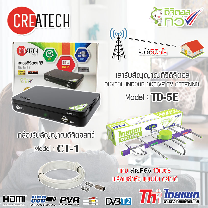 กล่อง Createch Digital TV รุ่น CT-1 + เสาอากาศ Thaisat 5E ครบชุด พร้อมสาย 10 เมตร  Storetex Shop