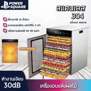 ภาพหน้าปกสินค้าPowerSquare เครื่องอบผลไม้ รุ่นใหม่ จุได้เยอะ Hold fruit dryer fruit and vegetable soluble bean food air dryer commercial bacon mango 16 ชั้น และน้องเล็ก 16 ชั้น ซึ่งคุณอาจชอบราคาและรีวิวของสินค้านี้