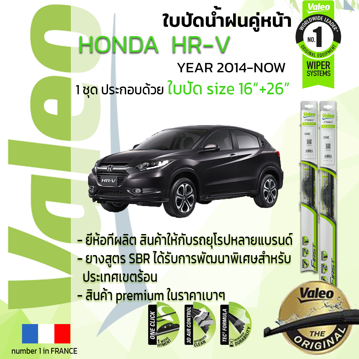 !!= อันดับหนึ่งจากฝรั่งเศส =!! ใบปัดน้ำฝน คู่หน้า VALEO FIRST frameless รุ่นตะขอ ก้านอ่อน  สำหรับรถ HONDA H-RV ขนาด 16”+26” ปี 2014-NOW เอชอาร์วี 14,15,16,17,18