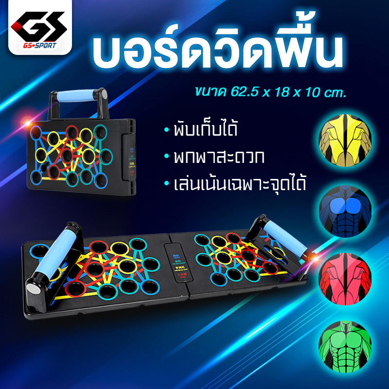 GS SPORT PUSH UP BORRD บอร์ดช่วยวิดพื้น บาร์วิดพื้น อุปกรณ์กีฬา สำหรับบริหารกล้ามเนื้อ ช่วยบริหารทั้งหมด 4 ส่วน พับเก็บได้ พกพาสะดวก