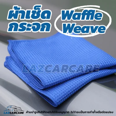ผ้าเช็ดกระจก Microfiber Waffle Weave ผ้านาโนไมโครไฟเบอร์ สำหรับเช็ดทำความสะอาดกระจก ไม่ทิ้งรอยหรือขนผ้า