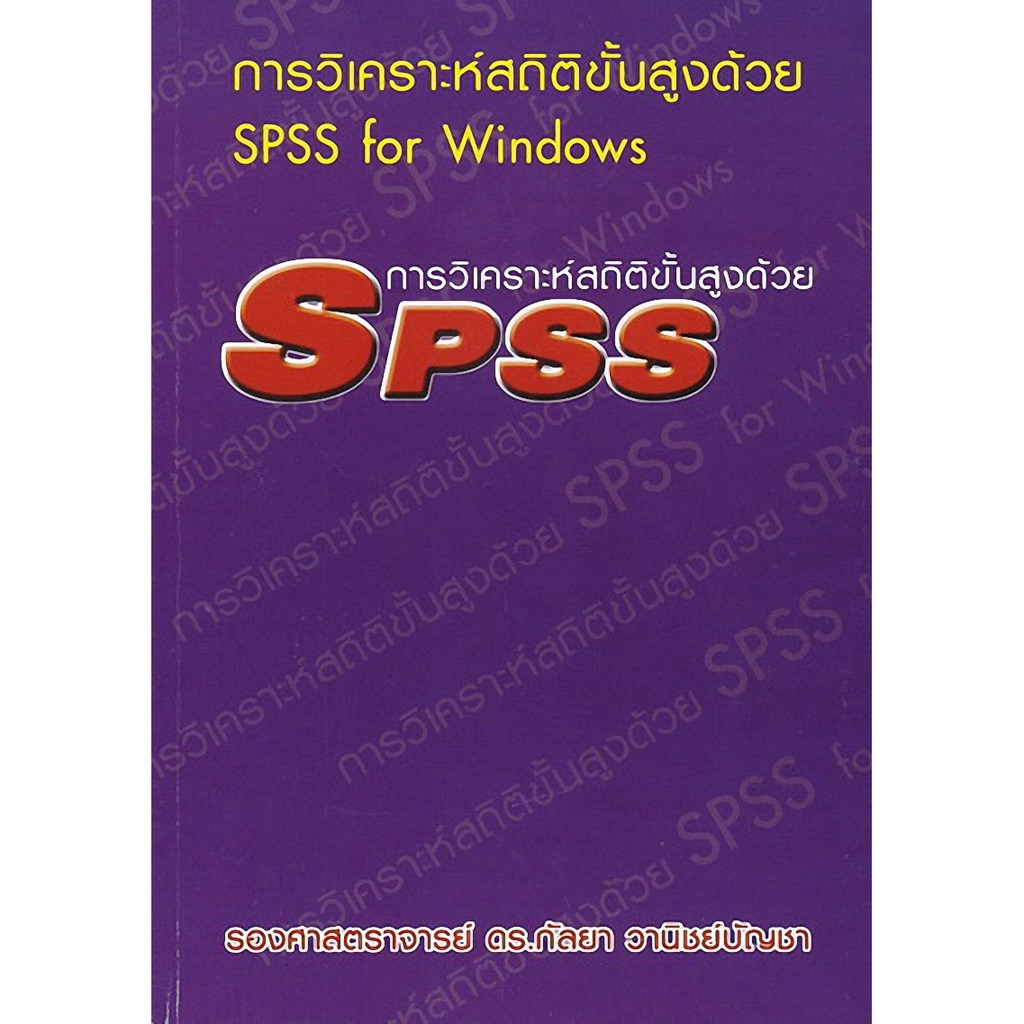 Chulabook(ศูนย์หนังสือจุฬาฯ)9786164686564การวิเคราะห์สถิติขั้นสูงด้วย SPSS FOR WINDOWS