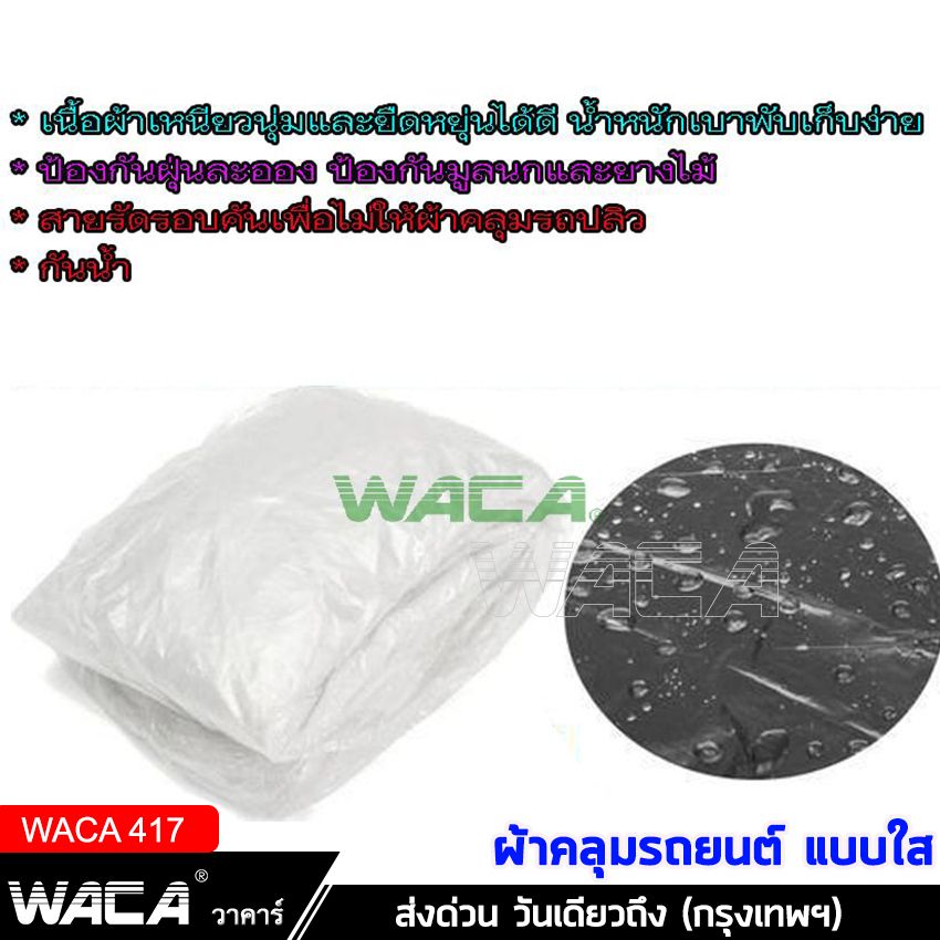 ไซส์ LL !! WACA พลาสติกคลุมรถ พลาสติกใสคลุมรถ ไร้รอยเย็บ น้ำไม่ซึม ป้องกันฝน ป้องกันฝุ่น Plastic car Cover #417 ^BZ