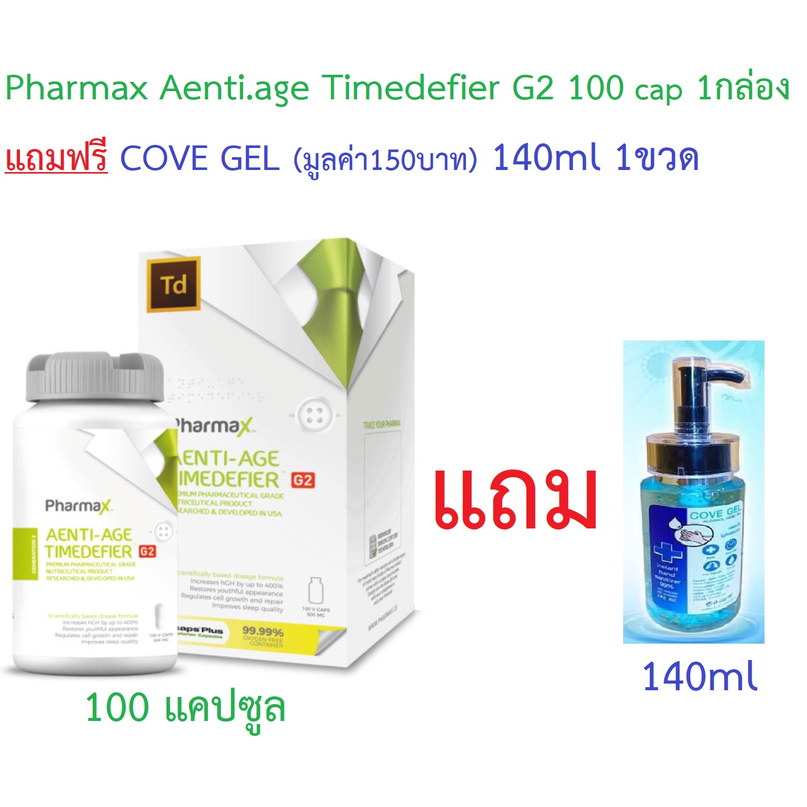 Pharmax Aenti.age Timedefier G2 100 แคปซูล 1กล่อง Time [L-Glutamine] แถมฟรี COVE GEL (มูลค่า150บาท) 140ml 1ขวด  ส่งฟรี !!