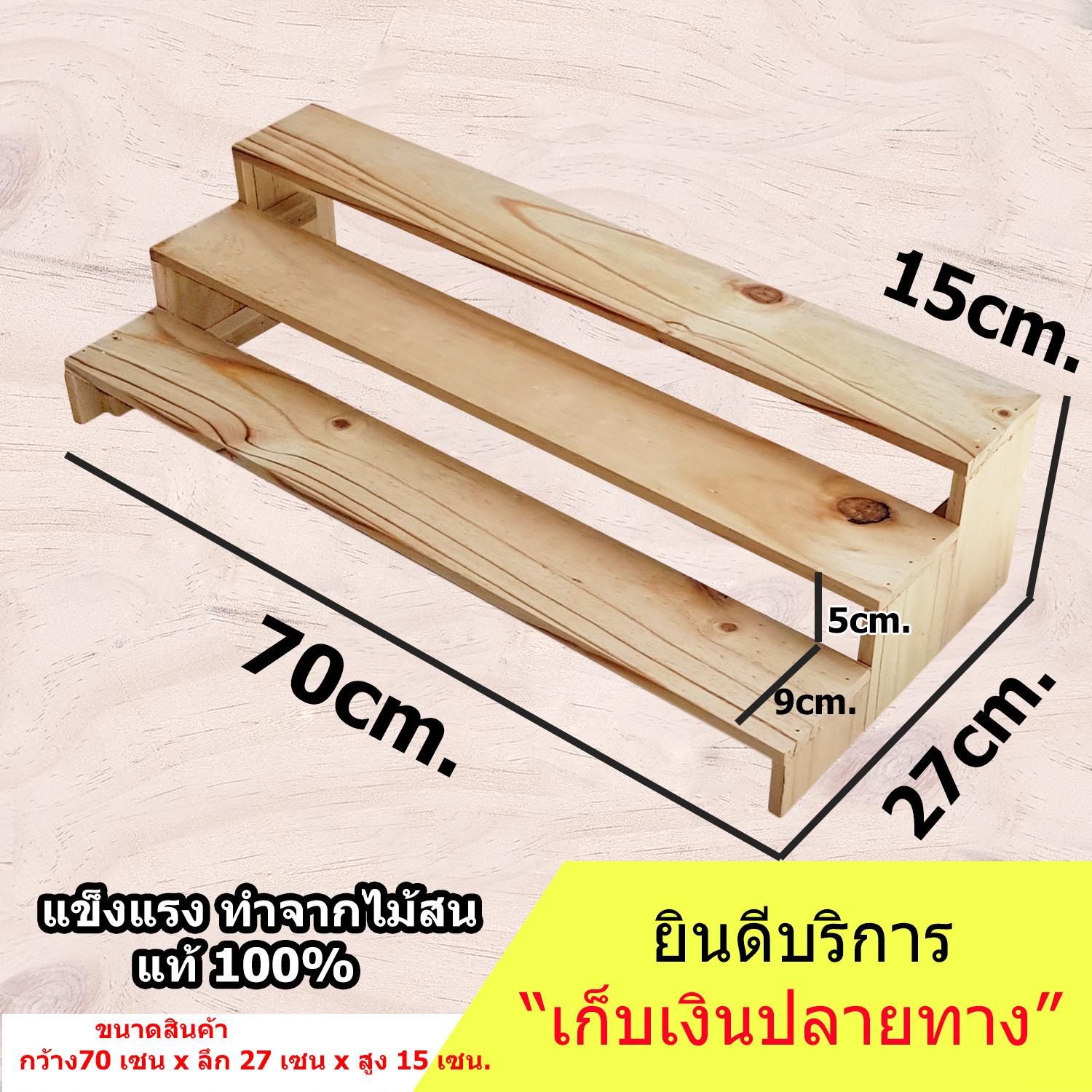 ประกอปให้แล้ว ชั้นไม้ ขนาด ก.70xย.27xส.15cm ใช้เป็นชั้นวางของ ขั้นบันได ไม้สนแท้ สำหรับวางของขาย ชั้นวางพระเครื่อง ชั้นวางกระบองเพชร