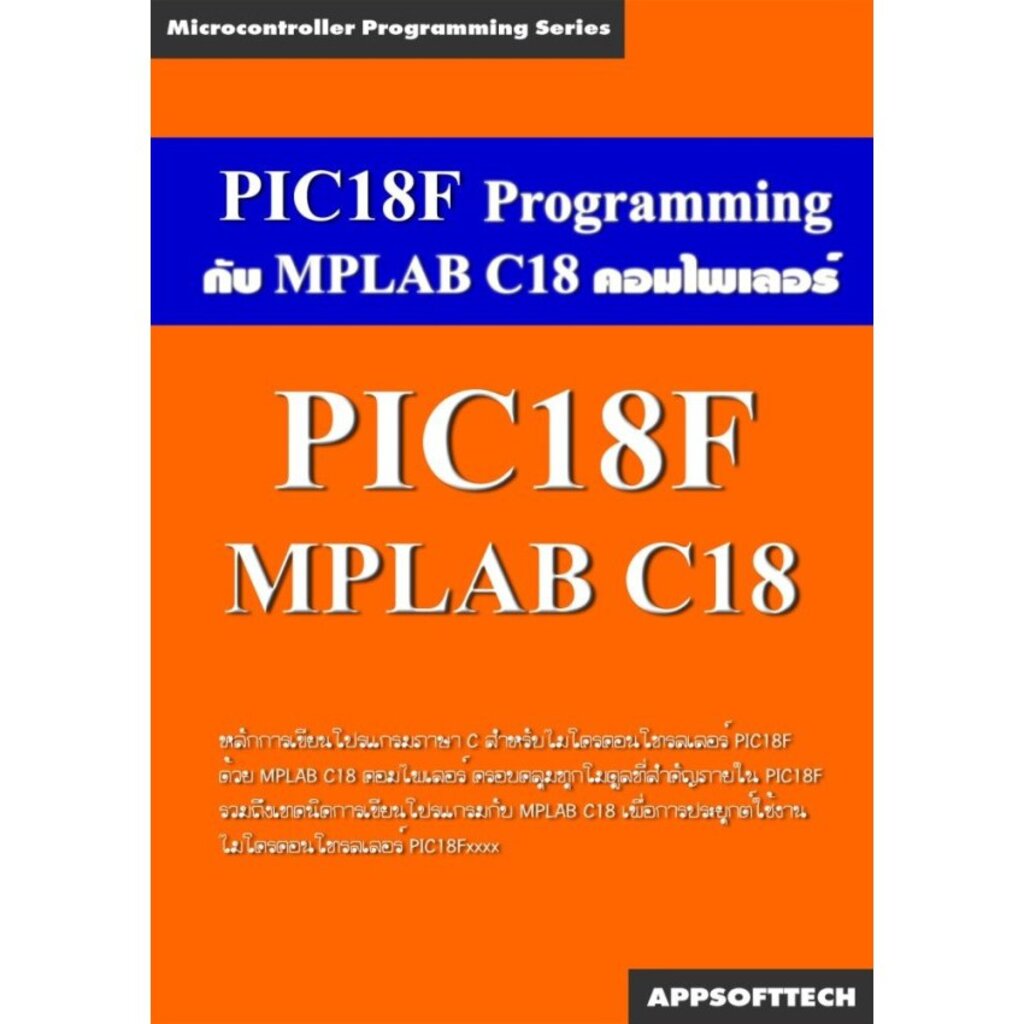 Appsofttech PIC18F หนังสือการเขียนโปรแกรมควบคุมไมโครคอนโทรลเลอร์ ด้วยคอมไพเลอร์ MPLAB C18