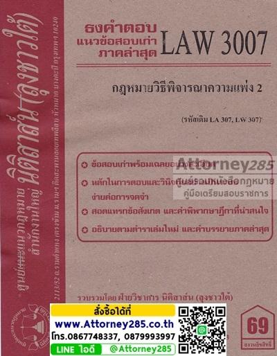 ชีทธงคำตอบ LAW 3007 กฎหมายวิธีพิจารณาความแพ่ง 2 (นิติสาส์น ลุงชาวใต้) ม.ราม