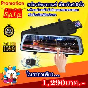 กล้องติดรถยนต์ 10 นิ้ว Touch Screen เต็มจอ กล้องหน้า1080 หลัง720 รหัส 101