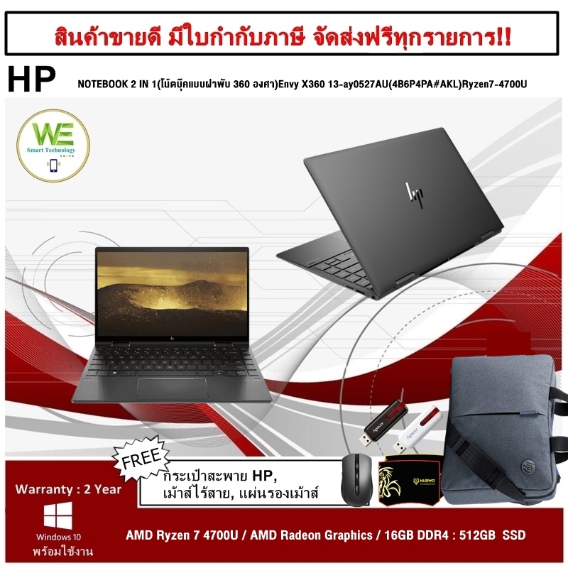 ⚡️สินค้ารุ่นใหม่ราคาพิเศษ⚡️0%HP NOTEBOOK 2 IN 1(โน้ตบุ๊คแบบฝาพับ 360 องศา)Envy X360 13-ay0527AU(4B6P4PA#AKL)Ryzen7-4700U/16GB/SSD 512GB/GRAPHICS(INTEGRATED)/13.3