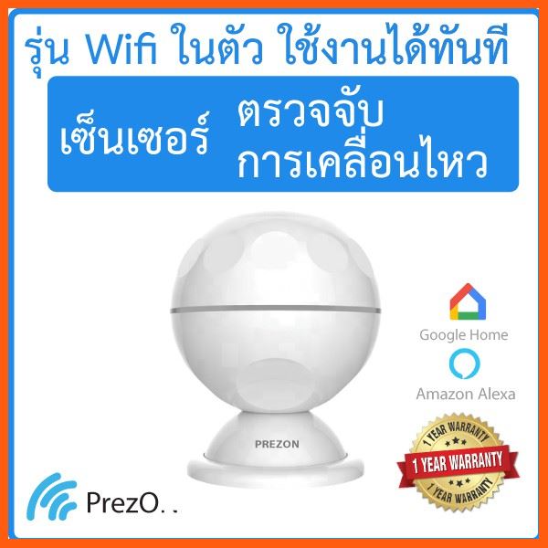 Sale: Wifi Motion Sensor - เซ็นเซอร์ตรวจจับการเคลื่อนไหว อัจฉริยะ รุ่นไวไฟ ใช้งานได้ทันที | เพรซออน - prezon ระบบเซนเซอร์อัฉริยะทำงานเองอัตโนมัติ