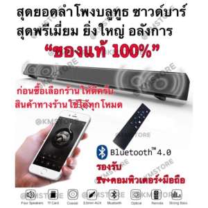 ของแท้ Soundbar ลูกค้าใหม่ลดเพิ่ม 80 ลำโพงบลูทูธซาวด์บาร์ ตัวจริงแห่งปี KM HOME SOUNDBAR 2018 (รับประกันสินค้าของแท้)