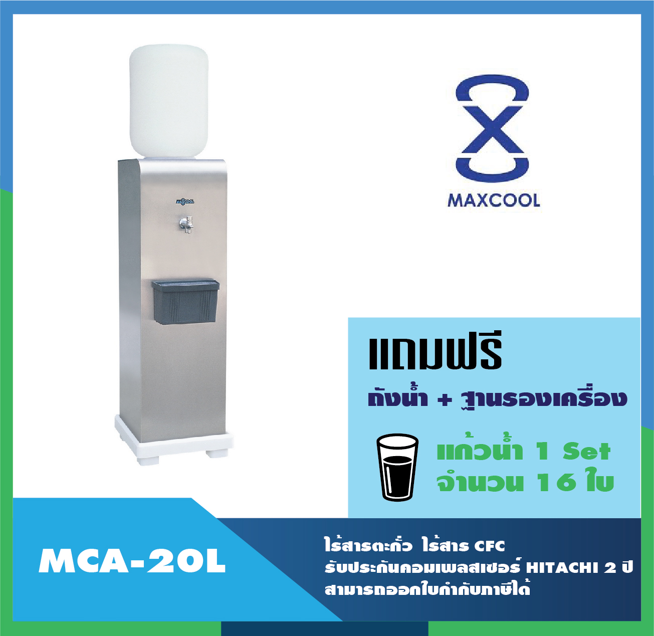 Maxcool (Water dispenser) ตู้ทำน้ำเย็นสแตนเลส (หน้าเรียบ) แบบถังคว่ำ 1 ก๊อก รุ่น MCA-20L