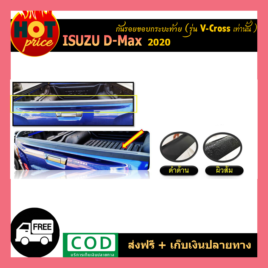 กันรอยขอบกระบะท้าย (สีดำด้าน ) ISUZU DMAX D-MAX 2020