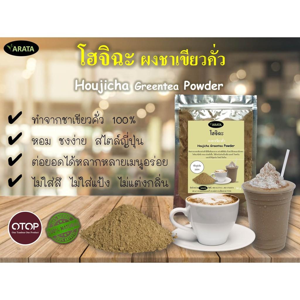 Hojicha ผงชา โฮจิฉะ ARATA houjicha 100% ผงชาเขียวคั่ว พร้อมส่ง 100 g