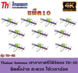 Thaisat Antenna เสาอากาศทีวีดิจิตอล รุ่น TD 5E Outdoor แพ็ค10