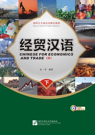 แบบเรียนจีนธุุรกิจ Chinese For Economics and Trade Text Book 2 经贸汉语（下）