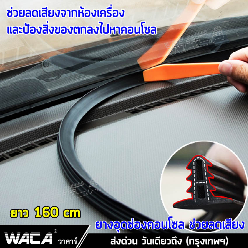 WACA ยางลดเสียงห้องเครื่อง ยาว 160 cm จำนวน 1 เส้น! ยางกันเสียงรถยนต์ คอนโซลหน้า กระจกหน้า ยางกันเสียงรถยนต์ ยางอุดร่อง คอนโซล Universal Dashboard Console Seal #97A ^CZ สติ๊กเกอร์ แต่ง ติด รถ ยางลดเสียง ยางกันเสียง ยางเก็บเสียง กันเสียงลม