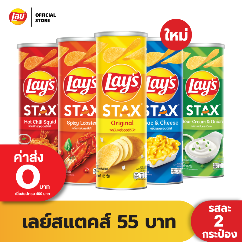 [แพ็ค 2] Lays STAX เลย์ สแตคส์ ขนาด 55 บาท (เลือกรสได้)